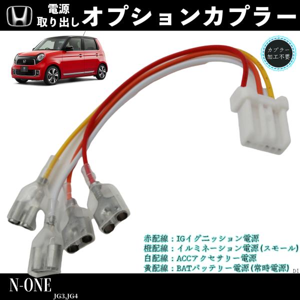 N-None JG3 適用 オプションカプラー 電源取り出し ギボシ 端子 N-None JG3 適用 オプションカプラー 電源取り出し ギボシ 端子