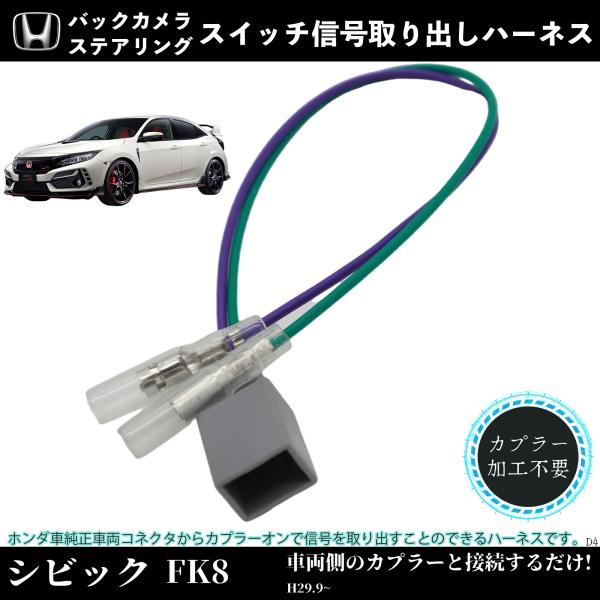 ホンダ 純正 流用　シビック FK7 FK8 LEDカプラー 変換ハーネス wecar_d4-8