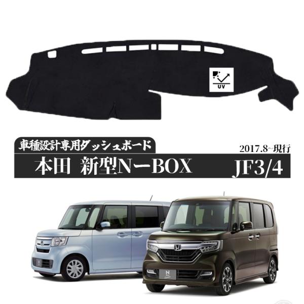 【適合車種】ホンダ　BOX ホンダ 新型 N-BOX JF3 JF4 2017年8月_現行 ダッシュマット【材質】高品質ポリエステル製【裏面】シリコン樹脂 滑り止め加工【3層構造】日焼け止め?断熱?滑り止め【日焼対策】亀裂、変色、眩しさから...
