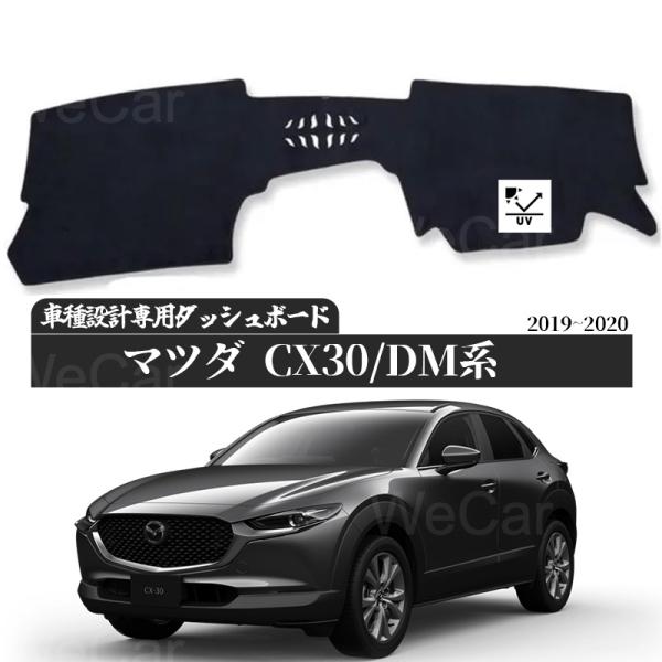 マツダ CX-30 MAZDA CX30 DM系 ブウェイ ダッシュボードマット 2019年2020...