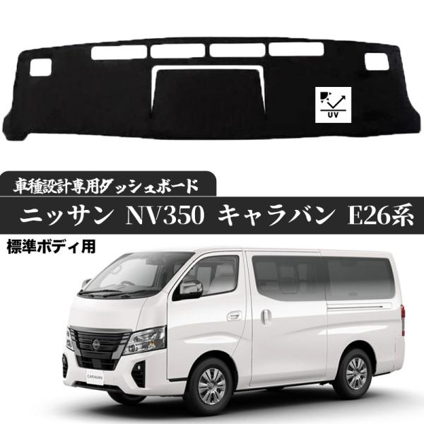 日産 NV350 キャラバン E26系 標準ボディ専用 2012年6月- 現行専用設計 日焼け防止 遮熱 対策 防止 ダッシュマット :da079:WeCar 通販 日産 NV350キャラバン 適合 ダッシュボード マット 標準ボディ 日焼け防止 映り込み 対策 ダッシュボード カバー