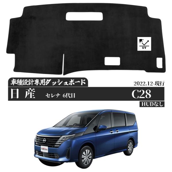 【適合車種】日産 セレナ  6代目 HUDなし 2022.12-現行C28 高品質ポリエステル製【裏面】シリコン樹脂 滑り止め加工【3層構造】日焼け止め?断熱?滑り止め【日焼対策】亀裂、変色、眩しさから守ります【亀裂れ防止】紫外線から車台守...