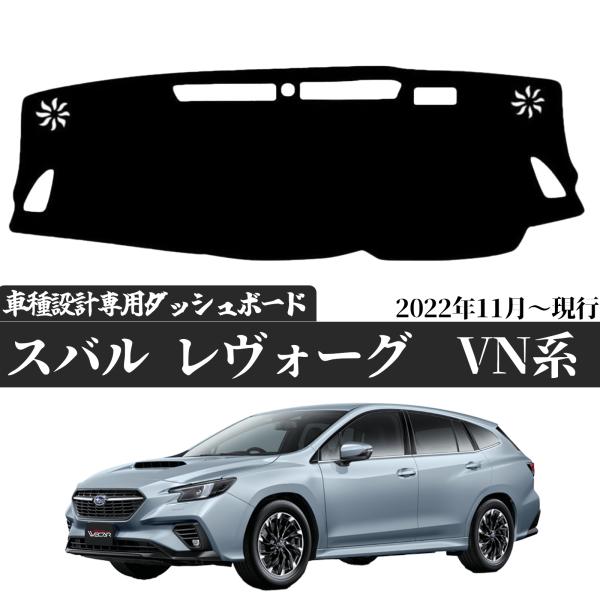 Subaru Levorg VN ダッシュボードマット Amazon | スバル レヴォーグ VN系 専用 ダッシュボードマット