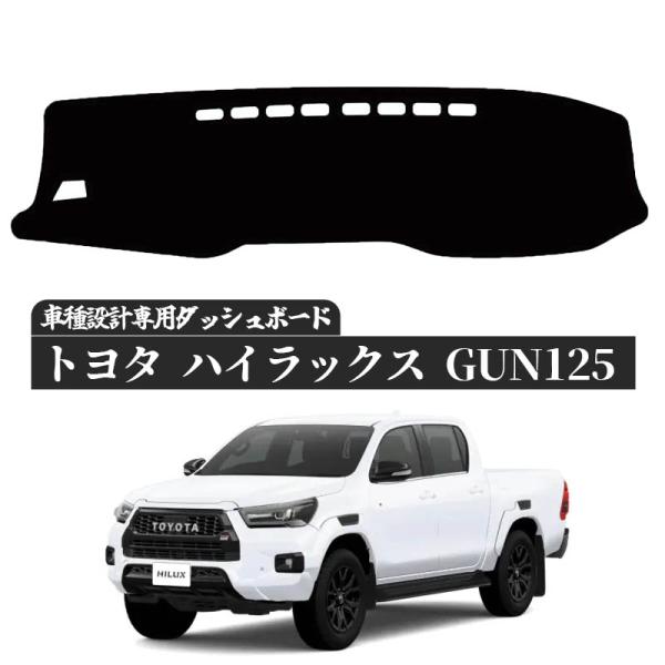 TOYOTA HILUXトヨタ ハイラックス GUN125 ダッシュボードマット トヨタ ハイラックス GUN125 120系 専用設計 日焼け防止 遮熱