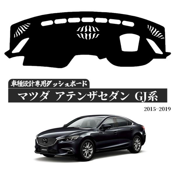 【適合車種】マツダ 6アテンザセダン(Atenza sedan) GJ系(2015_2022) アテンザワゴン(Atenza Wagon) GJ系(2015_2022) 専用設計のダッシュボードマット【裏面】シリコン樹脂 滑り止め加工【3層...
