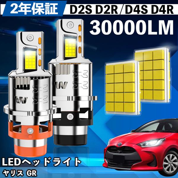 トヨタ ヤリス  GR MXPH/MXPA10/15 KSP210  LED バルブ ヘッドライト フォグランプ ホワイト D2S/R D4S/R 爆光 Hi/