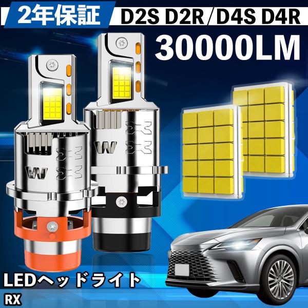 レクサス RX 10系 20系 AALH TALA TALH1# LED バルブ ヘッドライト フォグランプ ホワイト D2S/R D4S/R 爆光 Hi/Lo