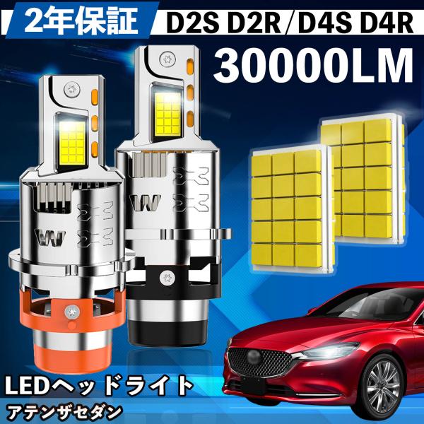 マツダ アテンザセダン GG#系 GH系 GJ系 LED バルブ ヘッドライト フォグランプ ホワイト D2S/R D4S/R 爆光 Hi/Lo FOG 12V