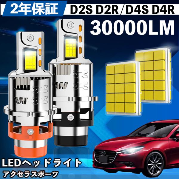 マツダ アクセラスポーツ BK3P BK5P BKEP BM BL# LED バルブ ヘッドライト フォグランプ ホワイト D2S/R D4S/R 爆光 Hi/