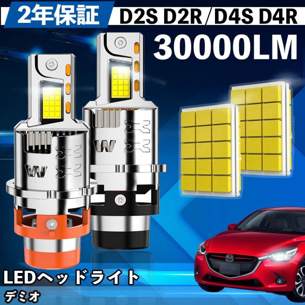マツダ デミオ DY3W系 DE系 DJ系 LED バルブ ヘッドライト フォグランプ ホワイト D2S/R D4S/R 爆光 Hi/Lo FOG 12V ファ