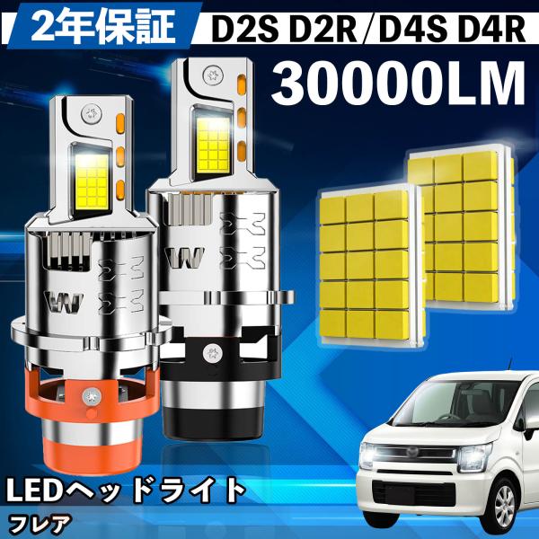 マツダ フレア MJ34S、MJ44S MJ55S LED バルブ ヘッドライト フォグランプ ホワイト D2S/R D4S/R 爆光 Hi/Lo FOG 12