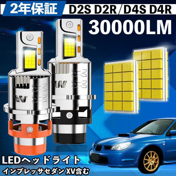 スバル インプレッサセダン XV含む GD# GH系 LED バルブ ヘッドライト フォグランプ ホワイト D2S/R D4S/R 爆光 Hi/Lo FOG 1