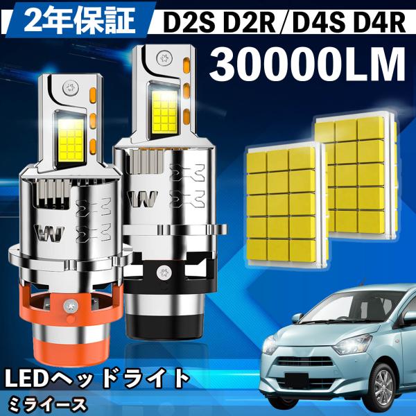 ダイハツ ミライース LA300S LA310S LA350S/360S LED バルブ ヘッドライト フォグランプ ホワイト D2S/R D4S/R 爆光 H
