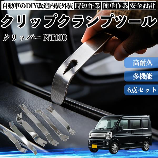 日産 クリッパー NT100 内張りはがし 内装剥がし ステンレス パネル剥がし 自動車 車 リムーバー クリップ 強力 6本 WeCar