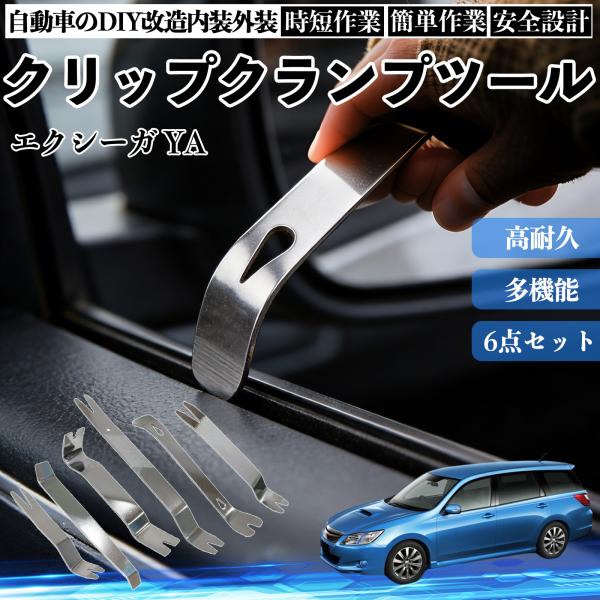 スバル エクシーガ YA 内張りはがし 内装剥がし ステンレス パネル剥がし 自動車 車 リムーバー クリップ 強力 6本 WeCar