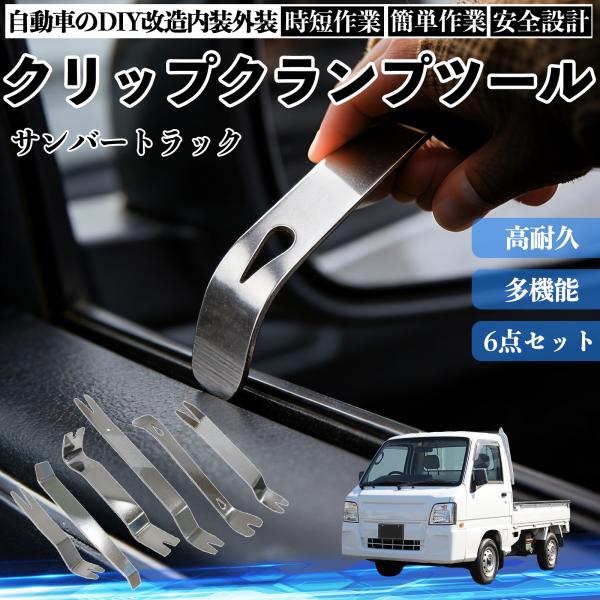 スバル サンバートラック 内張りはがし 内装剥がし ステンレス パネル剥がし 自動車 車 リムーバー クリップ 強力 6本 WeCar