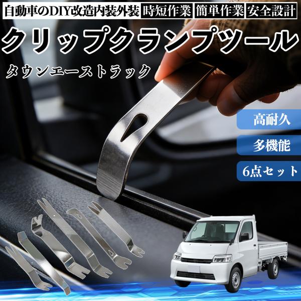 トヨタ タウンエーストラック 内張りはがし 内装剥がし ステンレス パネル剥がし 自動車 車 リムーバー クリップ 強力 6本 WeCar