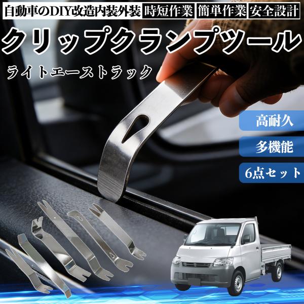 トヨタ ライトエーストラック 内張りはがし 内装剥がし ステンレス パネル剥がし 自動車 車 リムーバー クリップ 強力 6本 WeCar