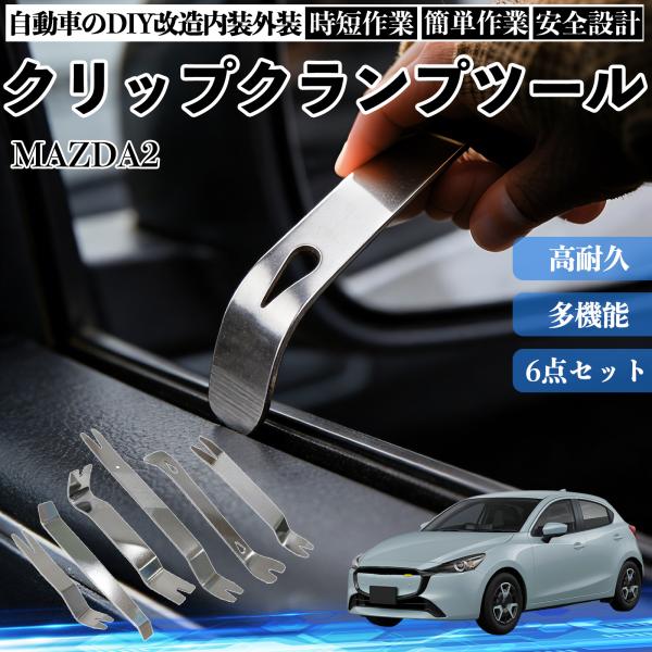 マツダ MAZDA2 内張りはがし 内装剥がし ステンレス パネル剥がし 自動車 車 リムーバー クリップ 強力 6本 WeCar