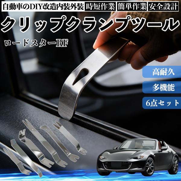 マツダ ロードスターRF 内張りはがし 内装剥がし ステンレス パネル剥がし 自動車 車 リムーバー クリップ 強力 6本 WeCar