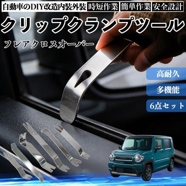 マツダ フレアクロスオーバー 内張りはがし 内装剥がし ステンレス パネル剥がし 自動車 車 リムーバー クリップ 強力 6本 WeCar