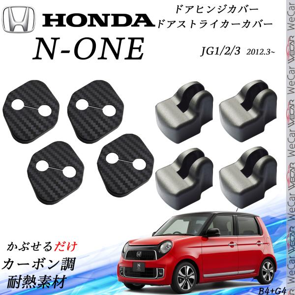 ホンダ N-ONE JG1 JG2 JG3 JG4  ドアストライカーカバー ドアヒンジカバーセット スライドドア対応 ドレスアップパーツアクセサリー カーボン