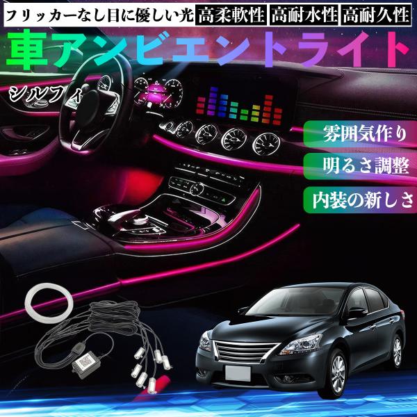 日産 シルフィ B17 車 アンビエントライト イルミネーションLED EL 調色 調光可能 多種モード 音反応変色 シガーソケット 12V 6IN1 WeCa