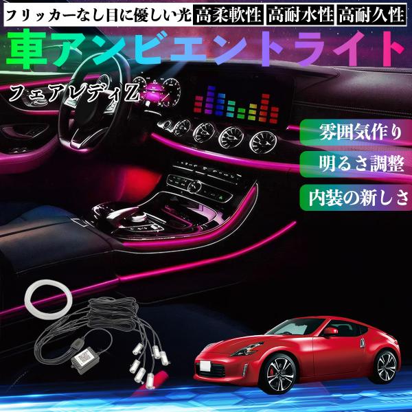日産 フェアレディZ Z33 車 アンビエントライト イルミネーションLED EL 調色 調光可能 多種モード 音反応変色 シガーソケット 12V 6IN1 W