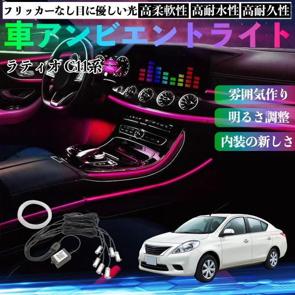日産 ラティオ C11系 ティーダ 車 アンビエントライト イルミネーションLED EL 調色 調光可能 多種モード 音反応変色 シガーソケット 12V 6IN