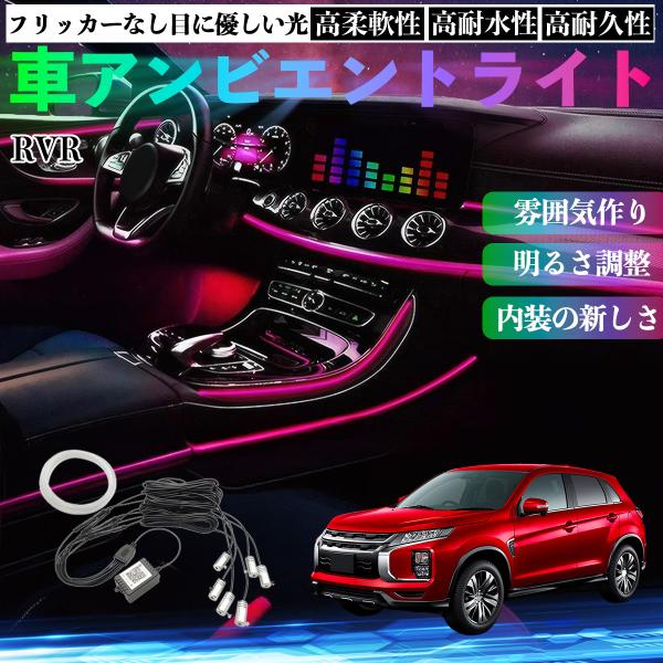 三菱 RVR GA3W GA4W型 車 アンビエントライト イルミネーションLED EL 調色 調光可能 多種モード 音反応変色 シガーソケット 12V 6IN