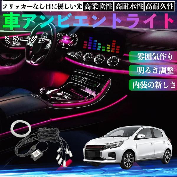 三菱 ミラージュ A0系 車 アンビエントライト イルミネーションLED EL 調色 調光可能 多種モード 音反応変色 シガーソケット 12V 6IN1 WeC