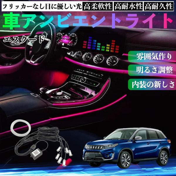 スズキ エスクード 車 アンビエントライト イルミネーションLED EL 調色 調光可能 多種モード 音反応変色 シガーソケット 12V 6IN1 WeCar