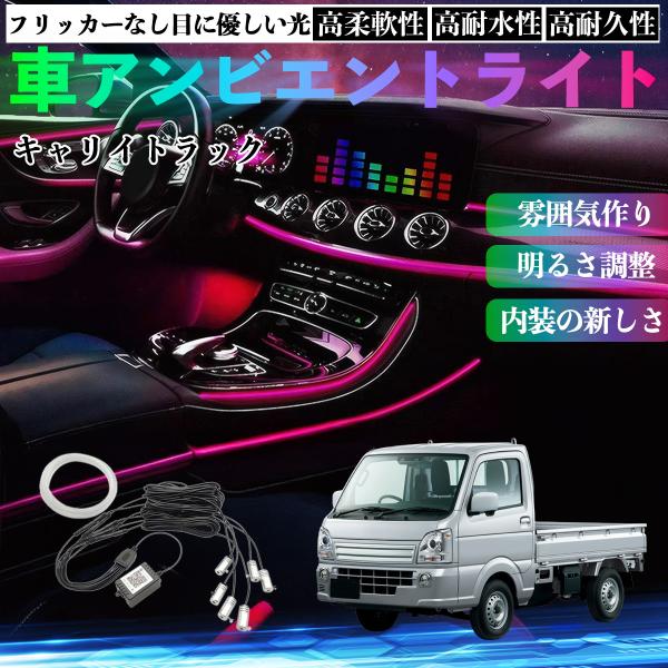 スズキ キャリイトラック 車 アンビエントライト イルミネーションLED EL 調色 調光可能 多種モード 音反応変色 シガーソケット 12V 6IN1 WeC