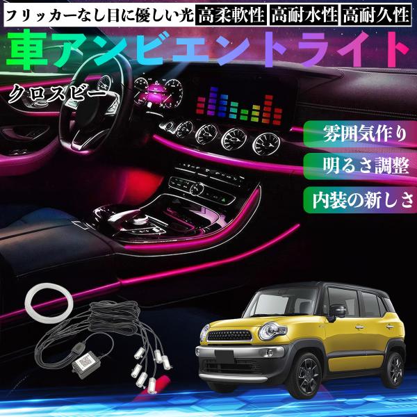スズキ クロスビー 車 アンビエントライト イルミネーションLED EL 調色 調光可能 多種モード 音反応変色 シガーソケット 12V 6IN1 WeCar