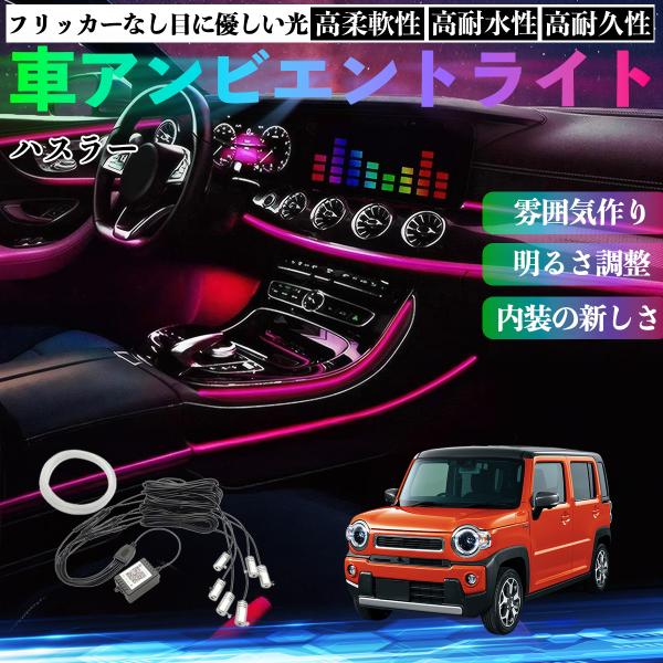 スズキ ハスラー 車 アンビエントライト イルミネーションLED EL 調色 調光可能 多種モード 音反応変色 シガーソケット 12V 6IN1 WeCar