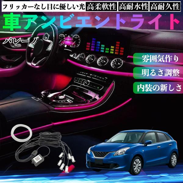 スズキ バレーノ 車 アンビエントライト イルミネーションLED EL 調色 調光可能 多種モード 音反応変色 シガーソケット 12V 6IN1 WeCar