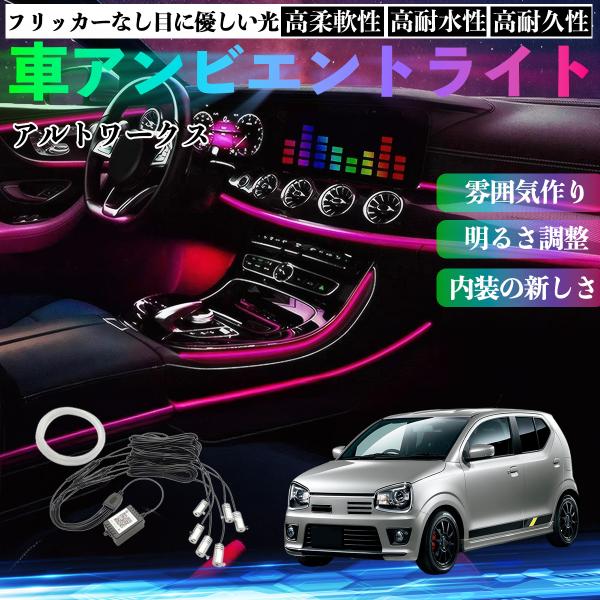 スズキ アルトワークス HA36S 車 アンビエントライト イルミネーションLED EL 調色 調光可能 多種モード 音反応変色 シガーソケット 12V 6IN