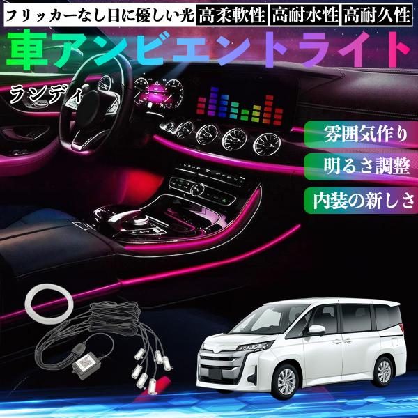 スズキ ランディ 車 アンビエントライト イルミネーションLED EL 調色 調光可能 多種モード 音反応変色 シガーソケット 12V 6IN1 WeCar