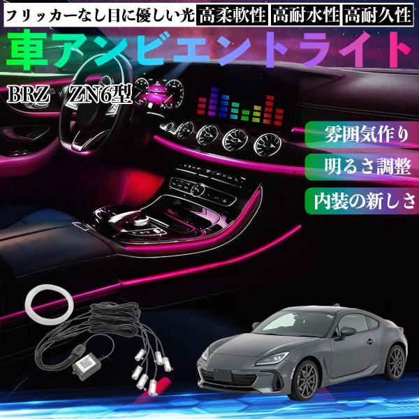 スバル BRZ ZN6型 ZC6型 車 アンビエントライト イルミネーションLED EL 調色 調光可能 多種モード 音反応変色 シガーソケット 12V 6IN