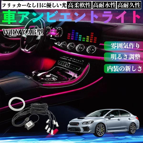 スバル WRX STI VAG VAB型 車 アンビエントライト イルミネーションLED EL 調色 調光可能 多種モード 音反応変色 シガーソケット 12V 