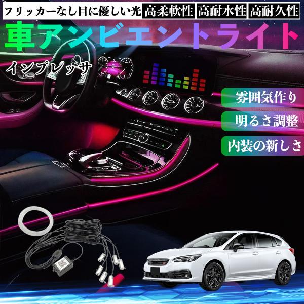 スバル インプレッサ スポーツ G4 車 アンビエントライト イルミネーションLED EL 調色 調光可能 多種モード 音反応変色 シガーソケット 12V 6I