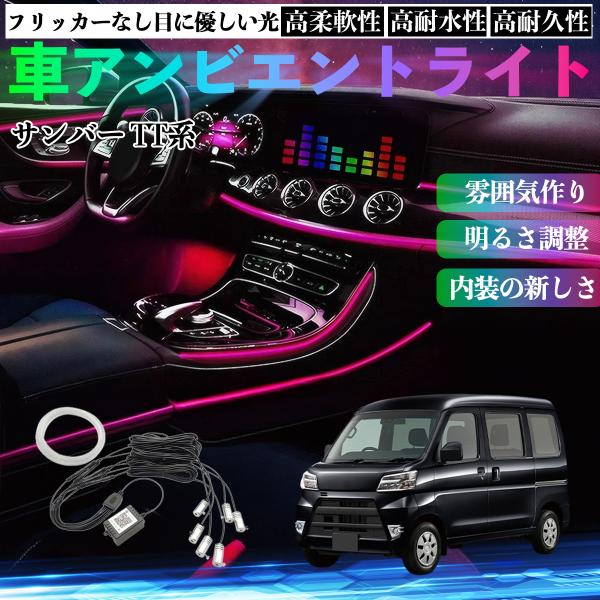 スバル サンバー TT1 TT2 TV1 TV2 車 アンビエントライト イルミネーションLED EL 調色 調光可能 多種モード 音反応変色 シガーソケット 