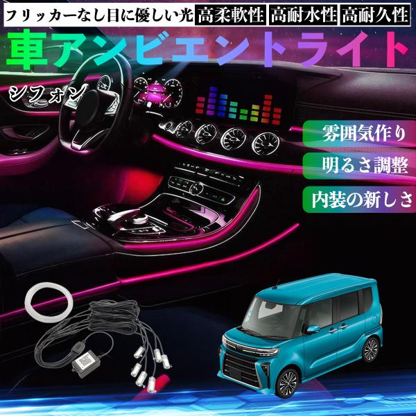 スバル シフォン  新型 LA650 660F 車 アンビエントライト イルミネーションLED EL 調色 調光可能 多種モード 音反応変色 シガーソケット 1
