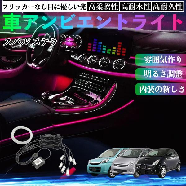 スバル ステラ 車 アンビエントライト イルミネーションLED EL 調色 調光可能 多種モード 音反応変色 シガーソケット 12V 6IN1 WeCar