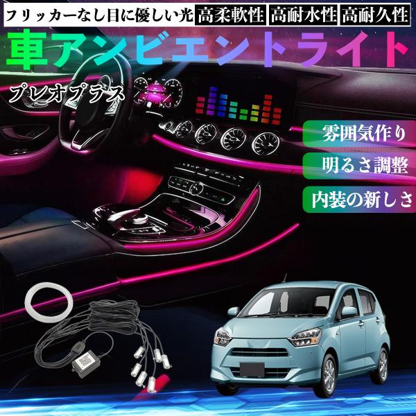 スバル プレオプラス 車 アンビエントライト イルミネーションLED EL 調色 調光可能 多種モード 音反応変色 シガーソケット 12V 6IN1 WeCar