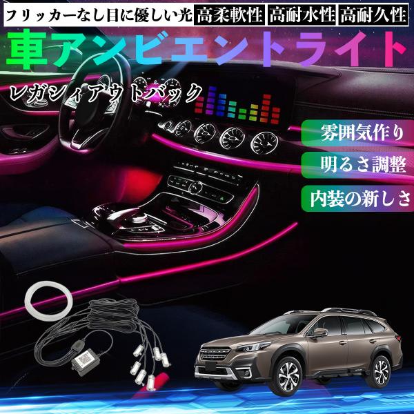スバル レガシィアウトバック BT5 BT系 車 アンビエントライト イルミネーションLED EL 調色 調光可能 多種モード 音反応変色 シガーソケット 12