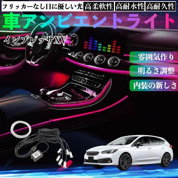 スバル インプレッサXV 車 アンビエントライト イルミネーションLED EL 調色 調光可能 多種モード 音反応変色 シガーソケット 12V 6IN1 WeC