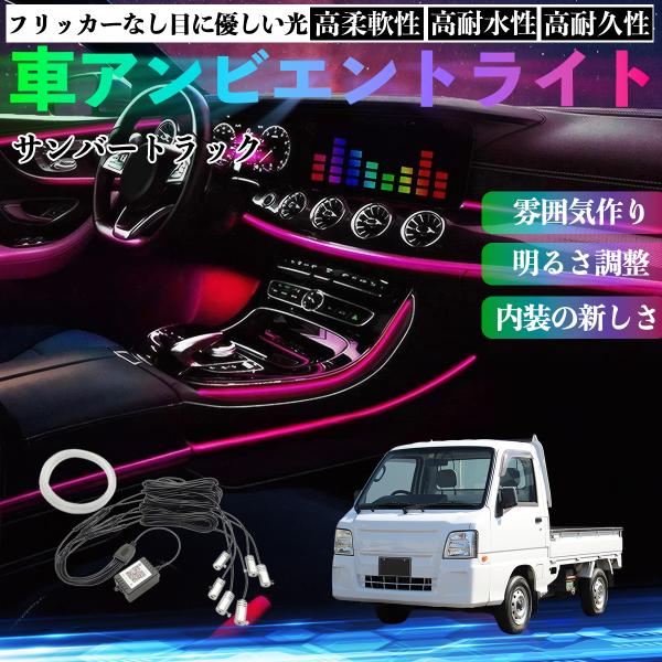 スバル サンバートラック 車 アンビエントライト イルミネーションLED EL 調色 調光可能 多種モード 音反応変色 シガーソケット 12V 6IN1 WeC