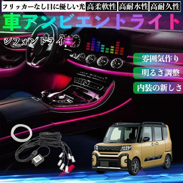 スバル シフォントライ 車 アンビエントライト イルミネーションLED EL 調色 調光可能 多種モード 音反応変色 シガーソケット 12V 6IN1 WeCa