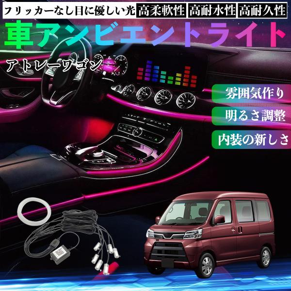ダイハツ アトレーワゴン 車 アンビエントライト イルミネーションLED EL 調色 調光可能 多種モード 音反応変色 シガーソケット 12V 6IN1 WeC